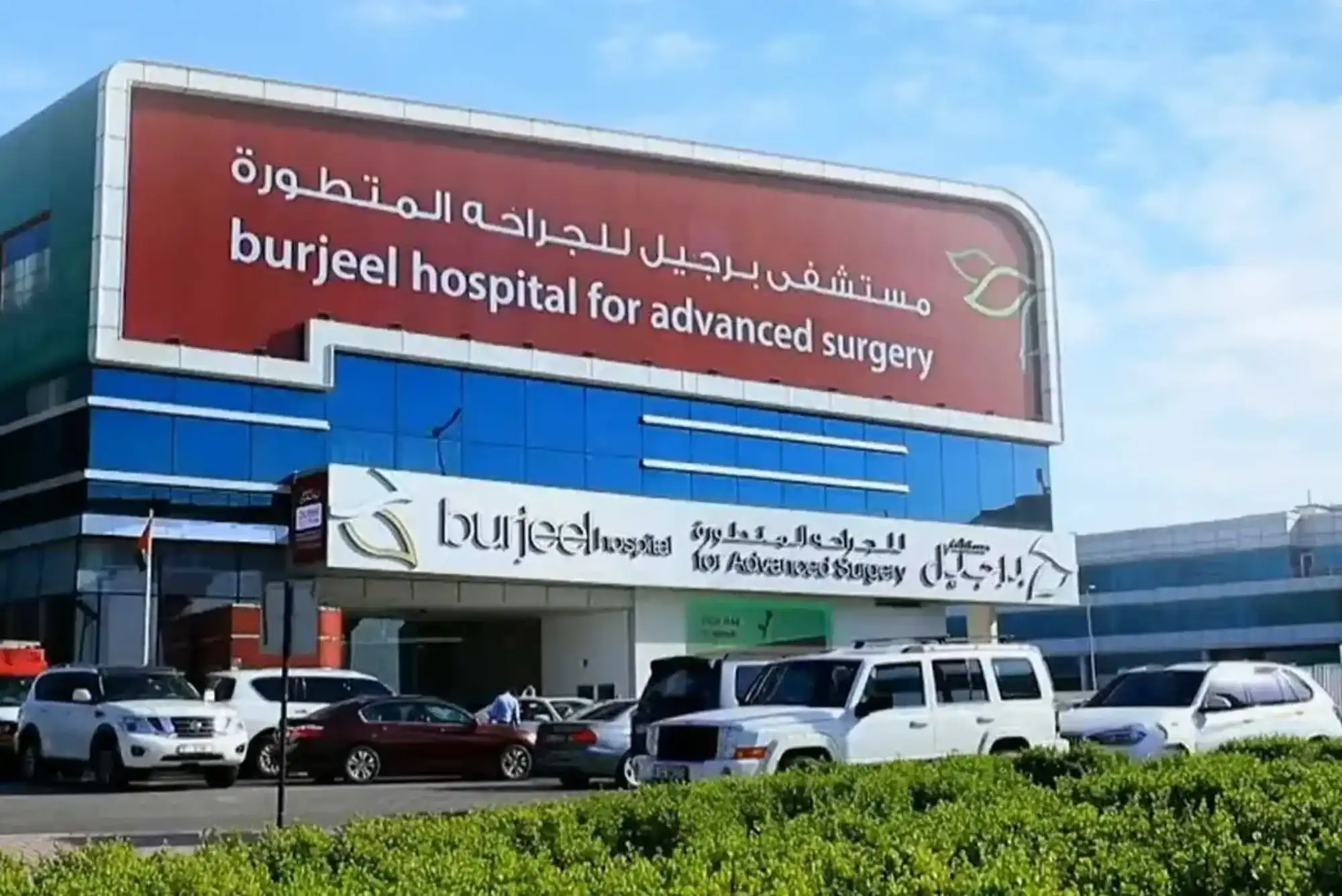 Asburjeel Hospital for Advanced Surgery Dubai